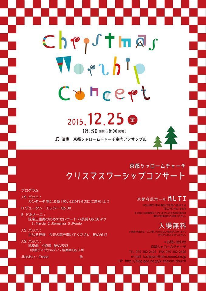京都シャロームチャーチのクリスマスコンサート２０１５ 牧師チェリストのしゃべり箱